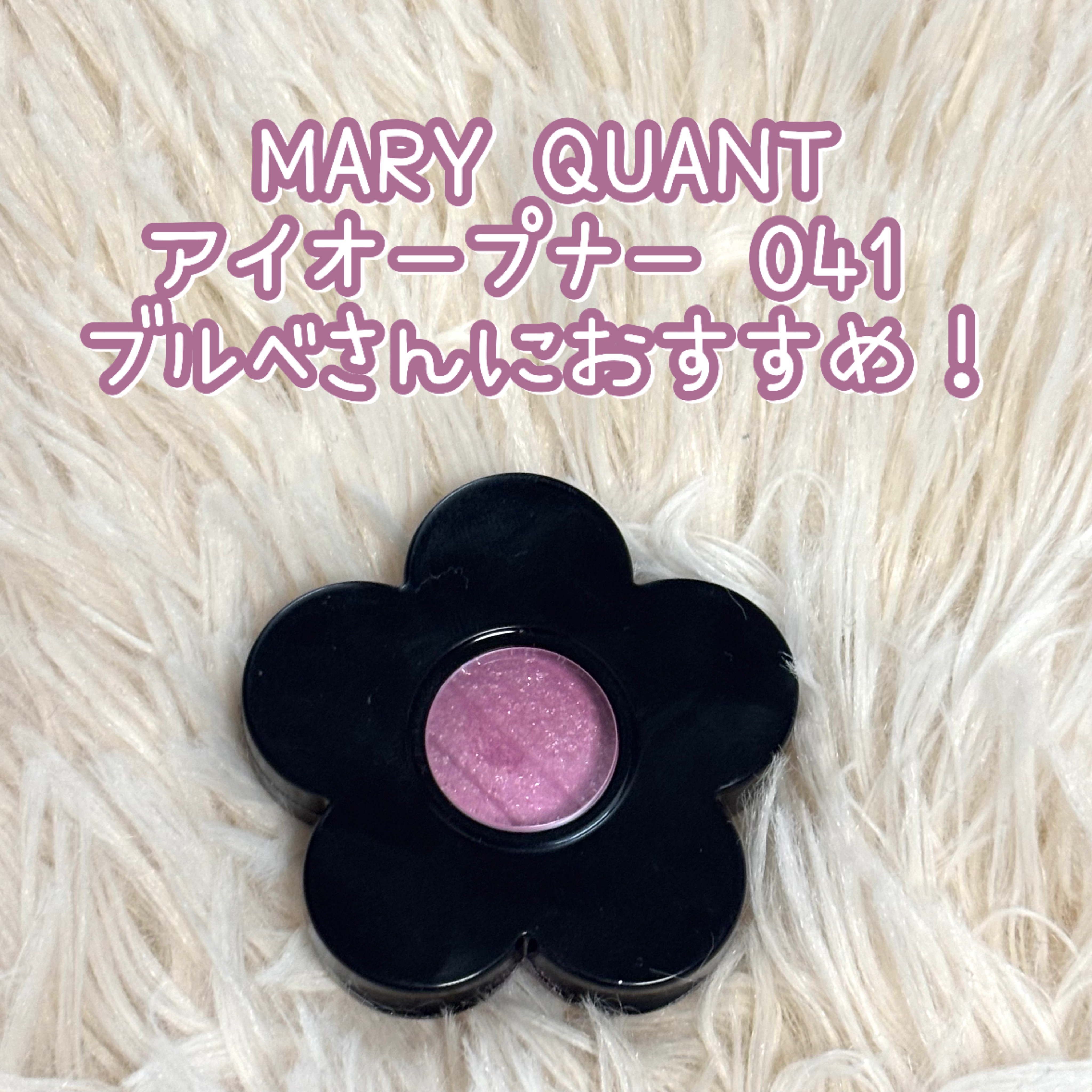 アイオープナー/MARY QUANT/単色アイシャドウを使ったクチコミ（1枚目）