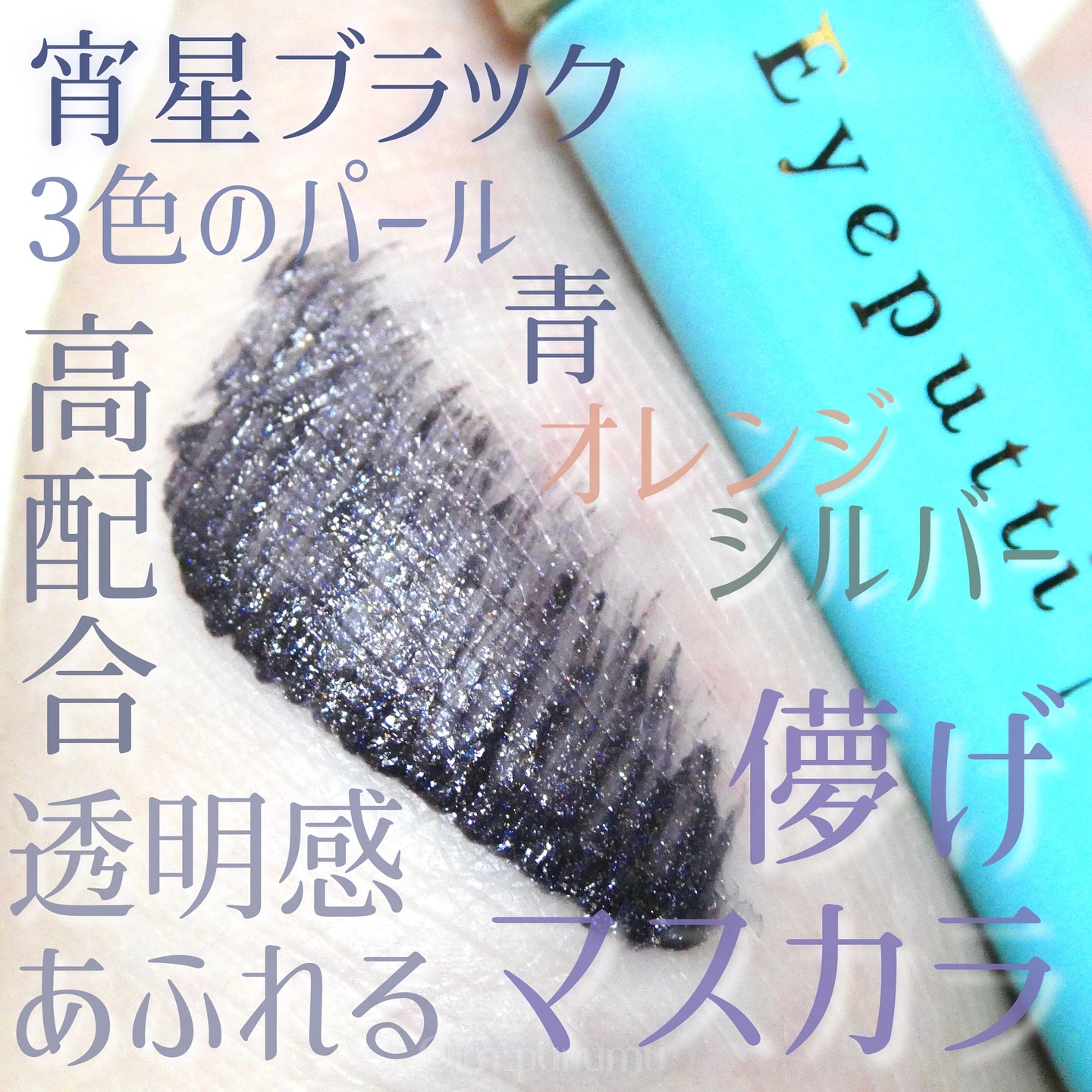 ひとえ・奥ぶたえ用マスカラ/アイプチ®/マスカラを使ったクチコミ（1枚目）