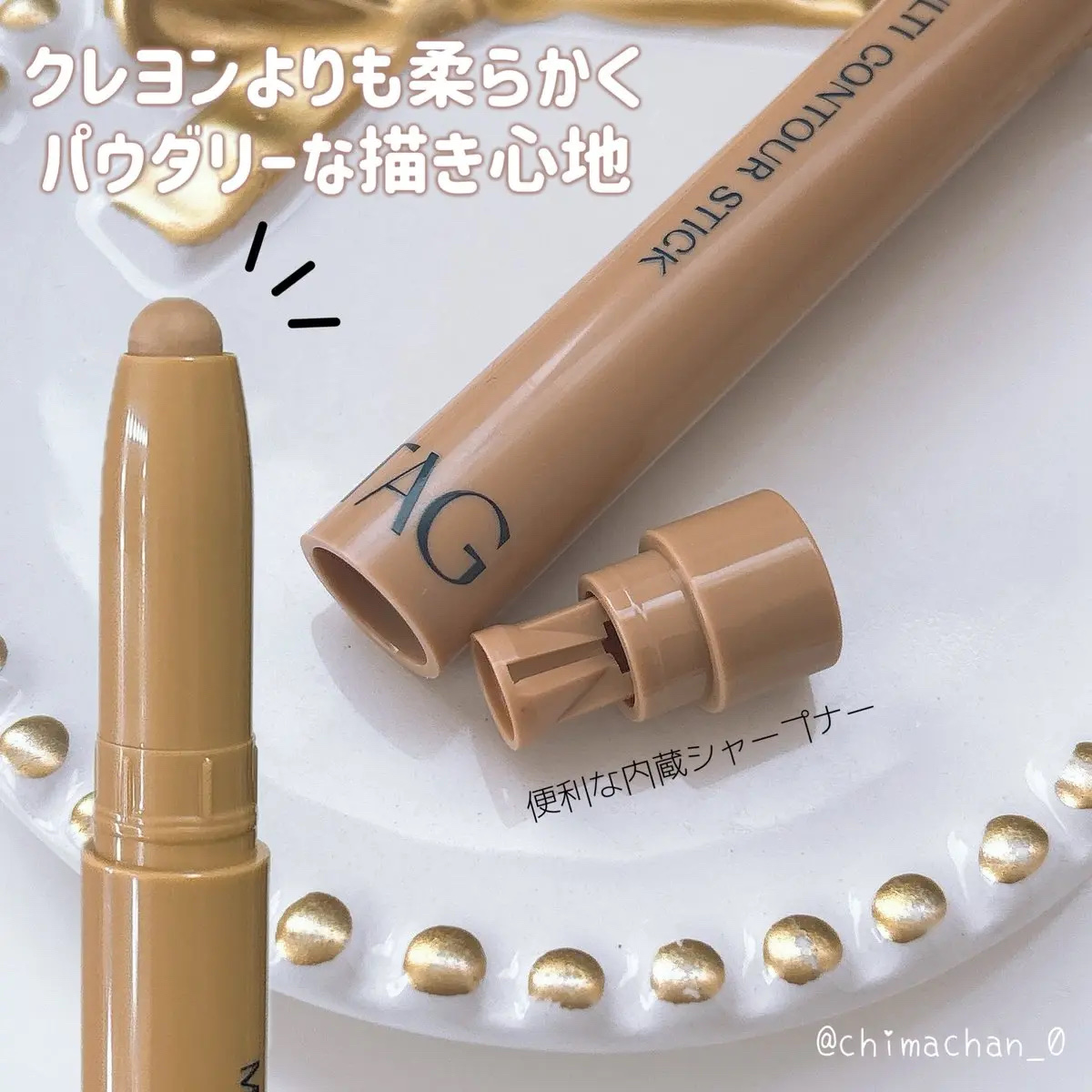 マルチコントゥアスティック/TAG/シェーディングを使ったクチコミ（3枚目）