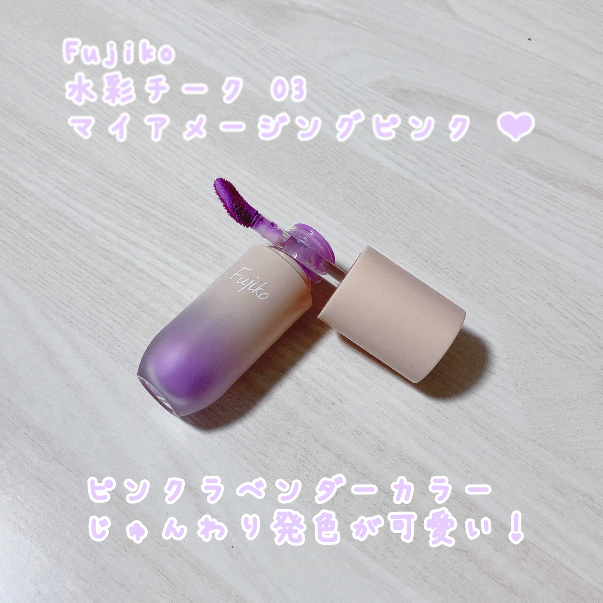 ⽔彩チーク/Fujiko/リキッドチークを使ったクチコミ（1枚目）