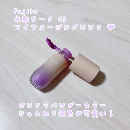 ⽔彩チーク/Fujiko/リキッドチークを使ったクチコミ(1枚目)