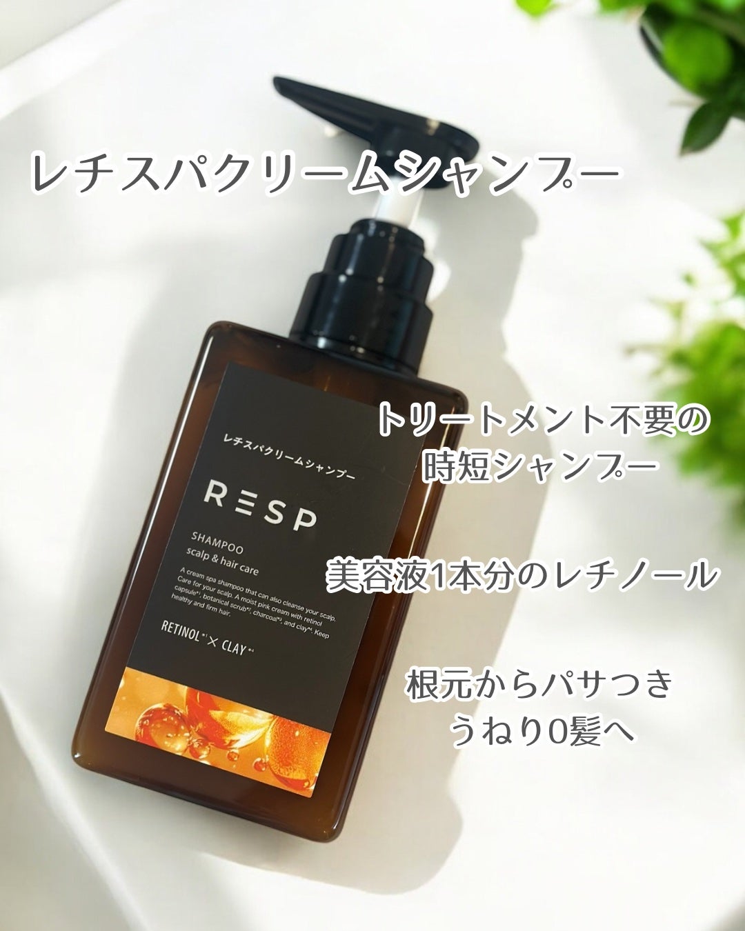 レチスパクリームシャンプー/レチスパ/市販シャンプーを使ったクチコミ(2枚目)