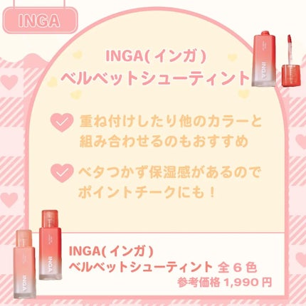 ベルベットシューティント/INGA/リップティントを使ったクチコミ(3枚目)