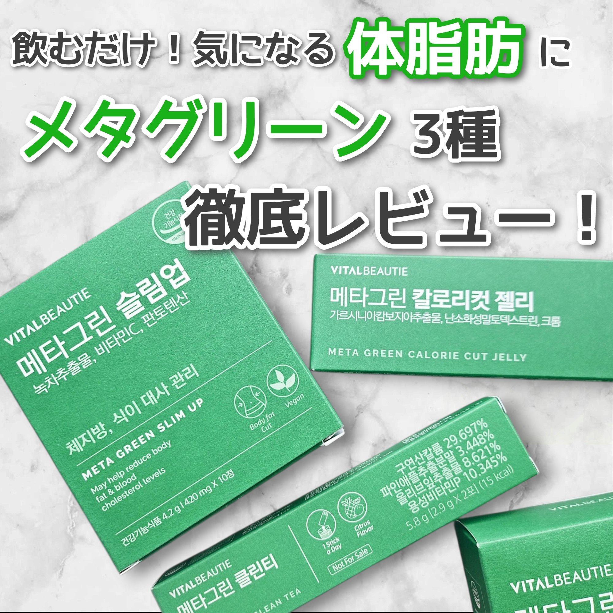 メタグリーンスリムアップ/VITALBEAUTIE/ボディサプリメントを使ったクチコミ（1枚目）
