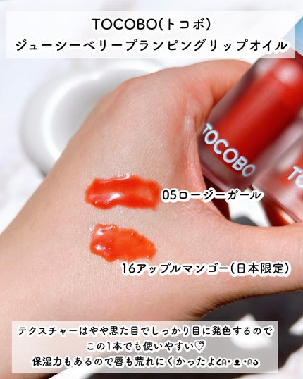 ジューシーベリープランピングリップオイル/TOCOBO/リップグロスを使ったクチコミ(4枚目)