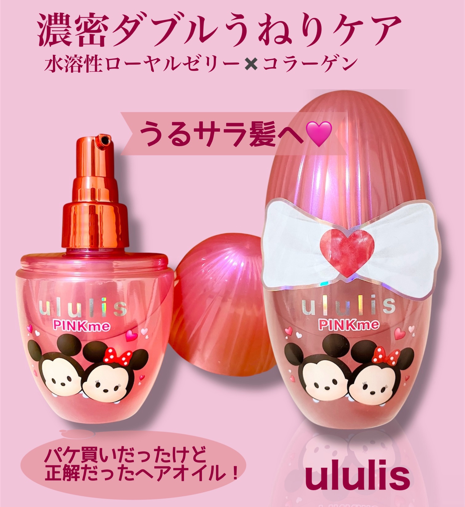 ウルリス ミッキー　ミニー　ピンクミー　ヘアオイル/ululis/ヘアオイルを使ったクチコミ（1枚目）