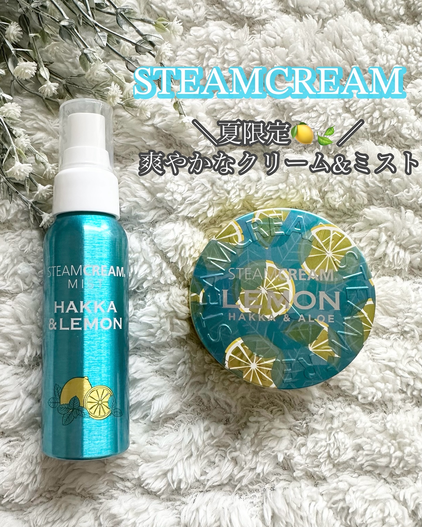 スチームクリーム ハッカ＆アロエ レモン/STEAMCREAM/ボディクリームを使ったクチコミ（1枚目）