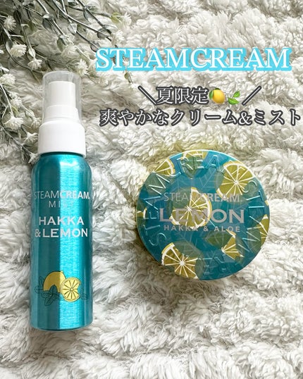 スチームクリーム ハッカ&アロエ レモン/STEAMCREAM/ボディクリームを使ったクチコミ(1枚目)