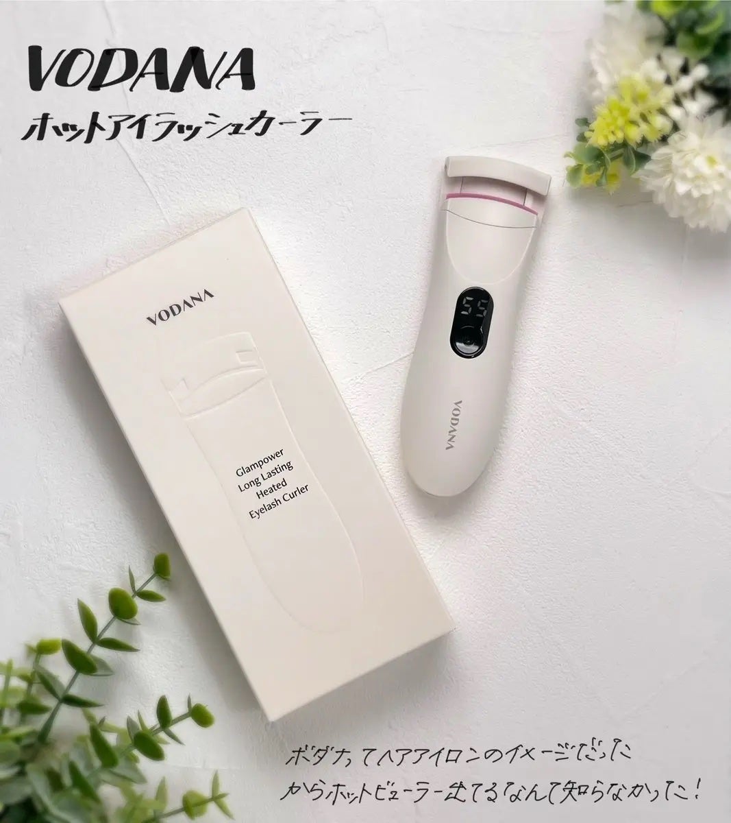 グラムパワーロングラスティング ヒーテッドアイラッシュカーラー/VODANA (ボダナ)/ホットビューラーを使ったクチコミ(1枚目)