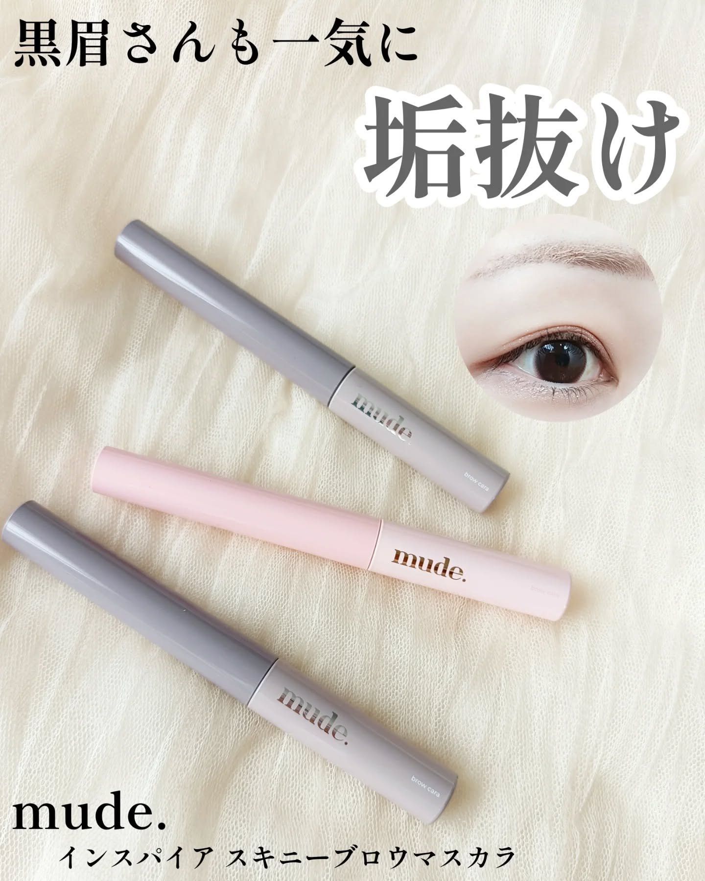 インスパイアスキニーブロウカラ/mude/眉マスカラを使ったクチコミ（1枚目）