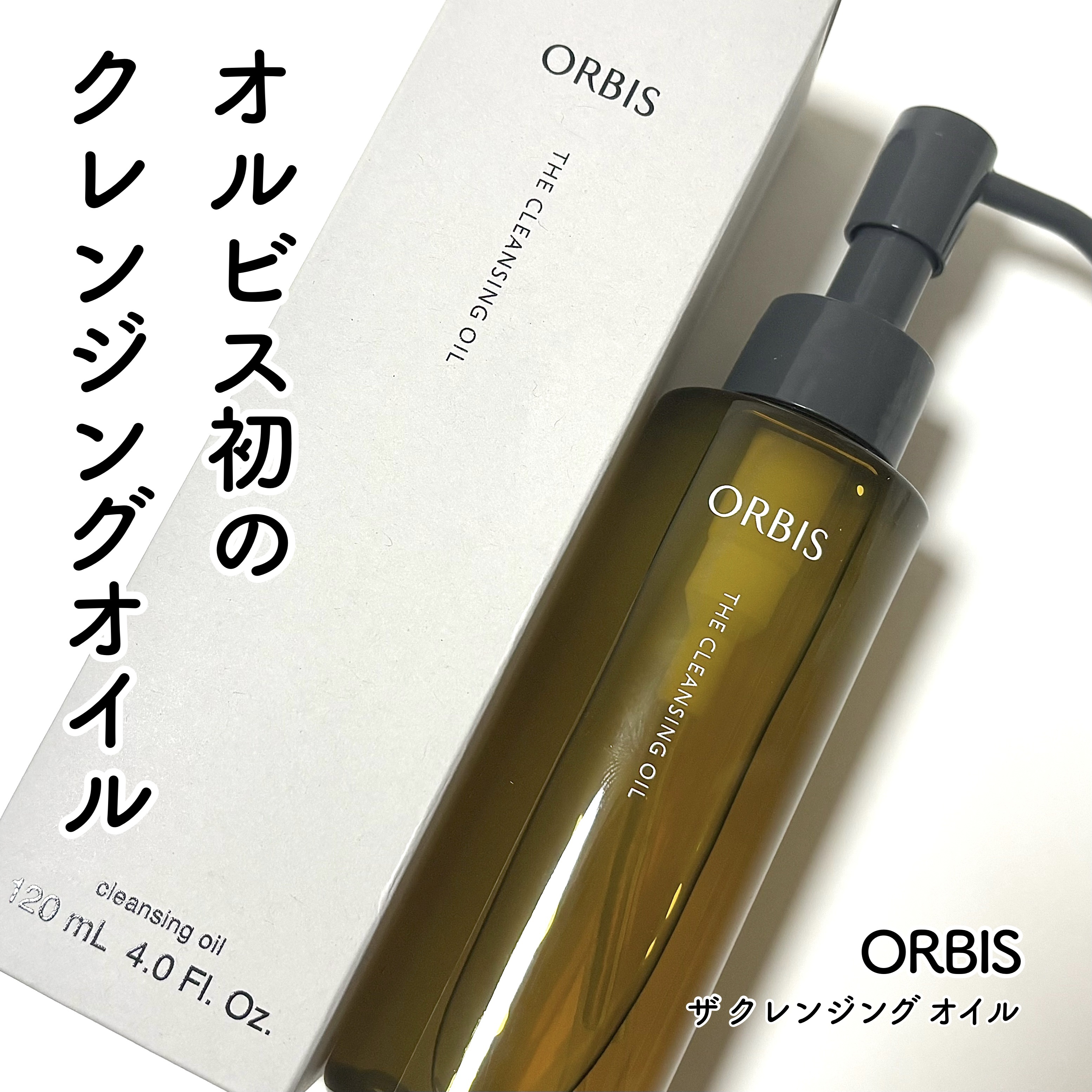 オルビス ザ クレンジング オイル/オルビス/オイルクレンジングを使ったクチコミ（1枚目）