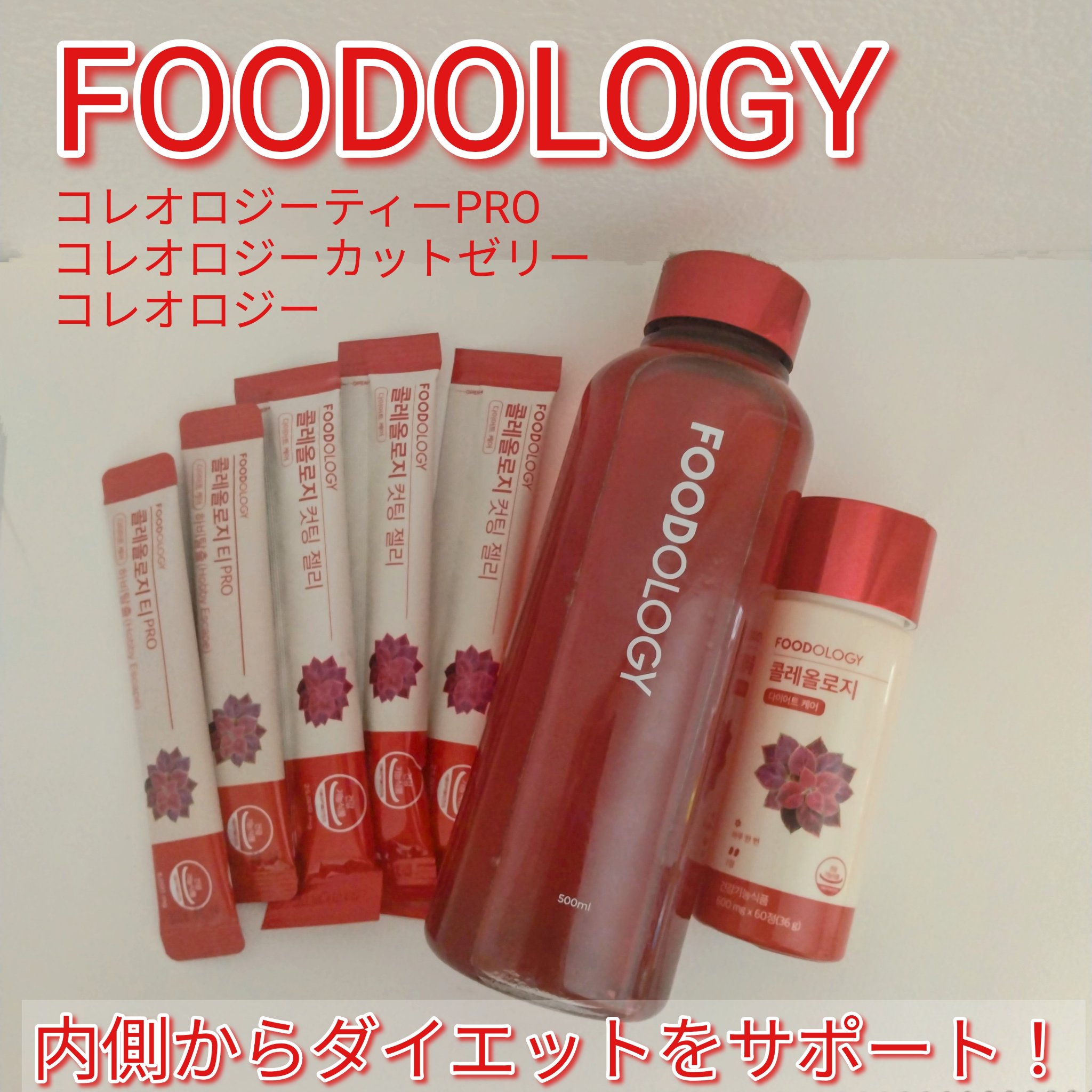 コレオロジーティー/FOODOLOGY/ドリンクを使ったクチコミ（1枚目）