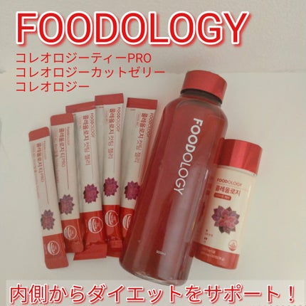 コレオロジー/FOODOLOGY/ボディサプリメントを使ったクチコミ(1枚目)