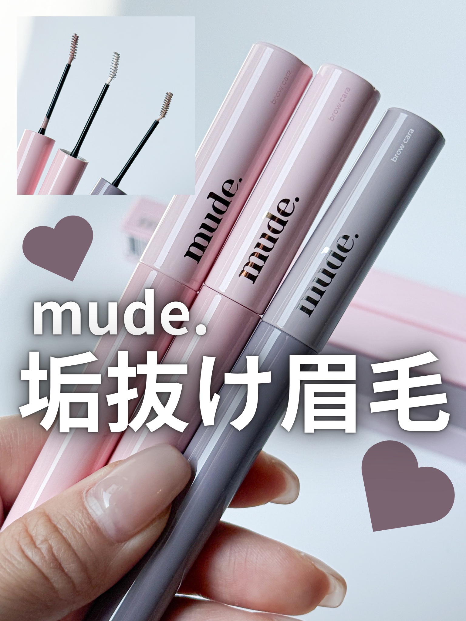 インスパイアスキニーブロウカラ/mude./眉マスカラを使ったクチコミ（1枚目）