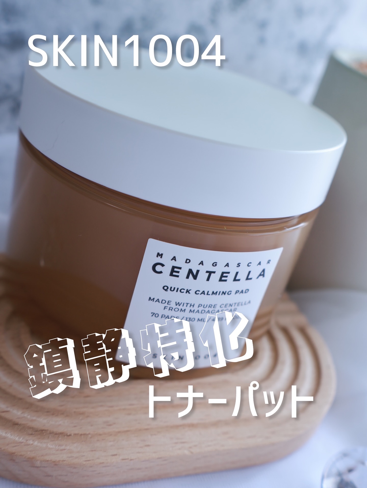 センテラ クイックカーミングパッド/SKIN1004/トナーパッドを使ったクチコミ（1枚目）