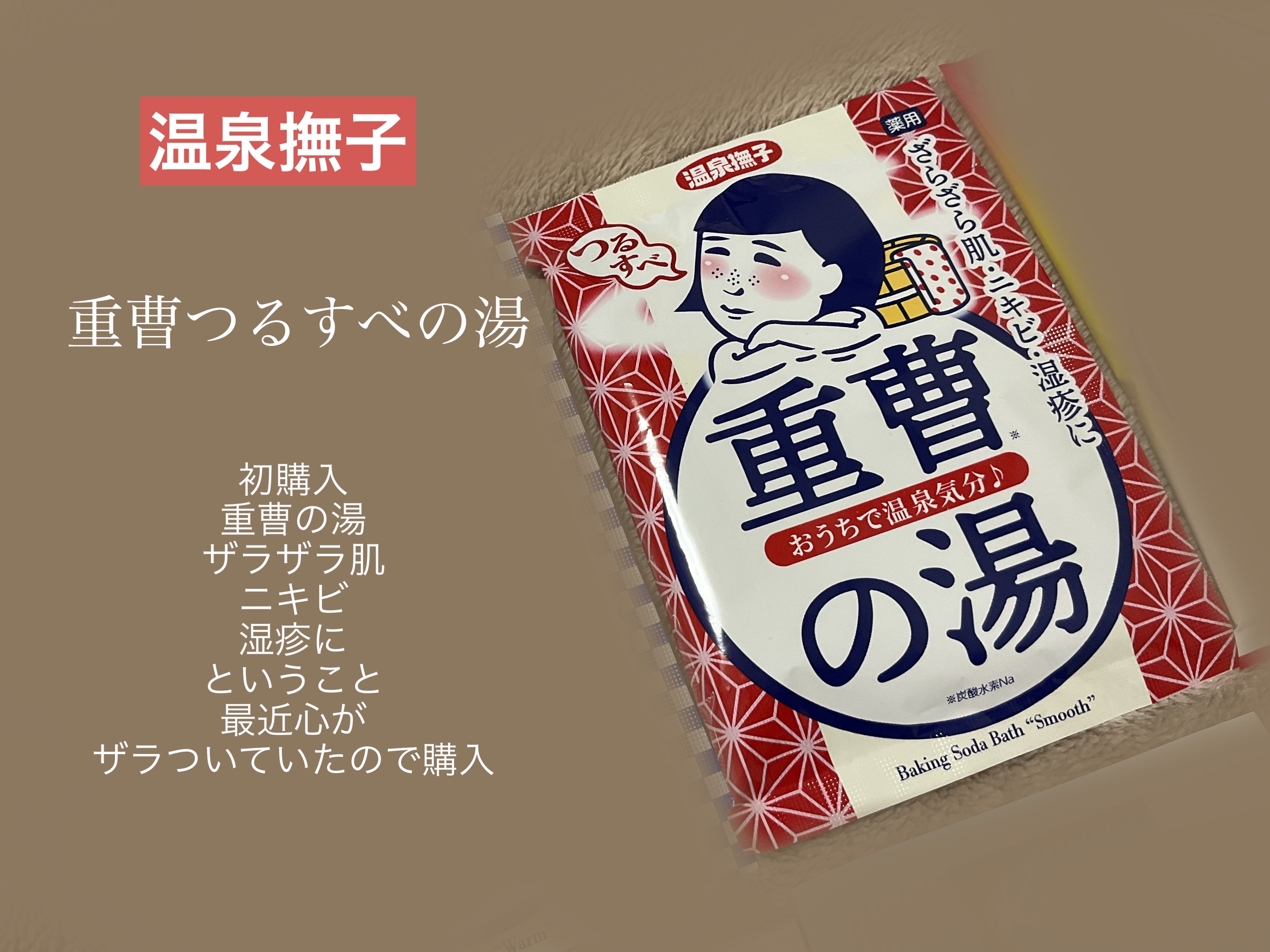 重曹白肌風呂/毛穴撫子/無機塩系入浴剤を使ったクチコミ（3枚目）