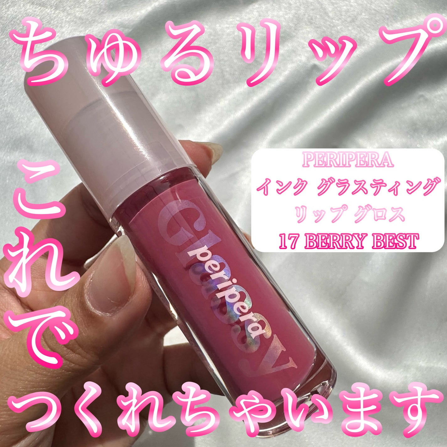 インク グラスティング リップ グロス/PERIPERA/リップグロスを使ったクチコミ(1枚目)