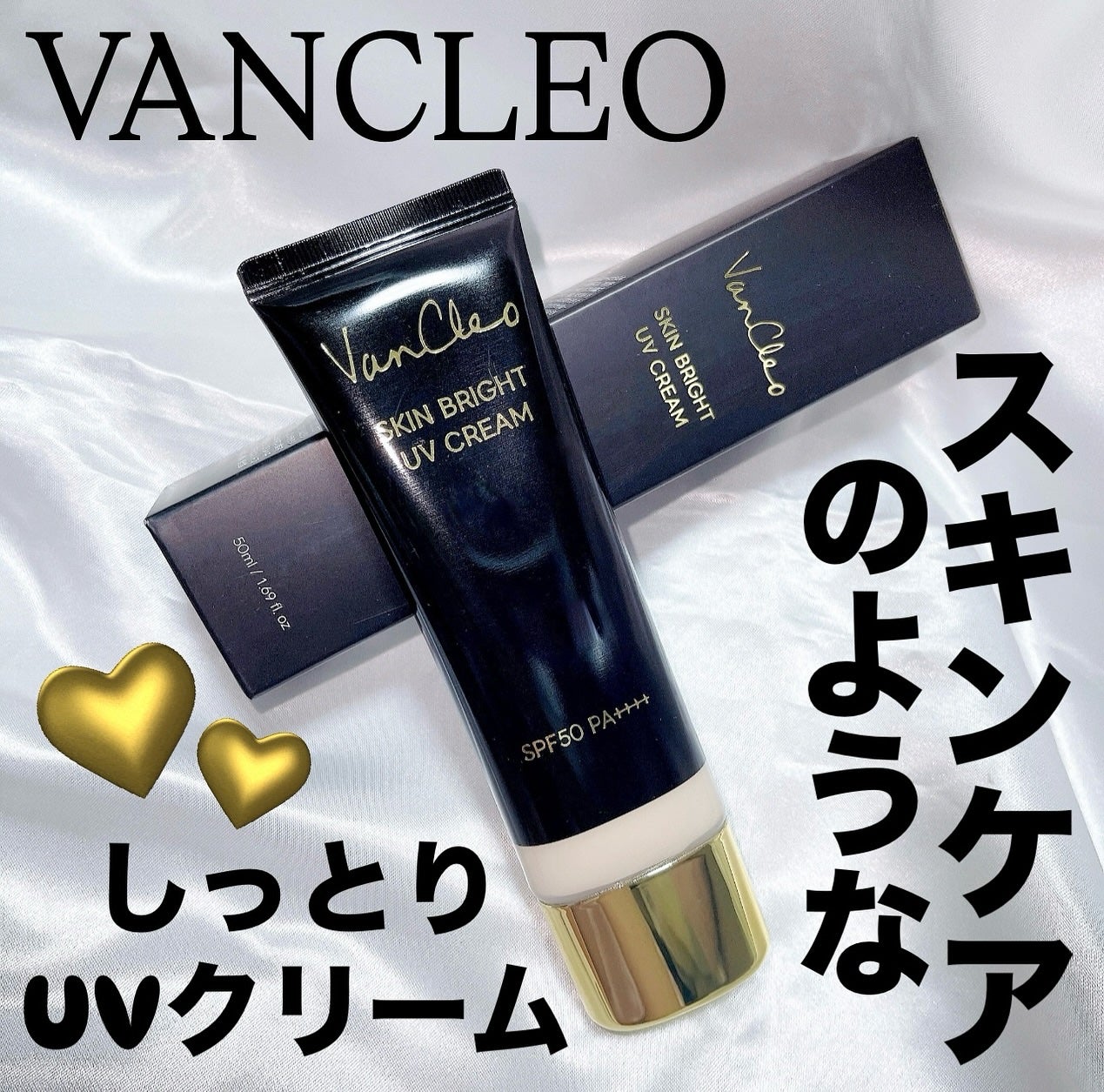 スキンブライトUVクリーム/VanCleo/日焼け止めクリームを使ったクチコミ(1枚目)