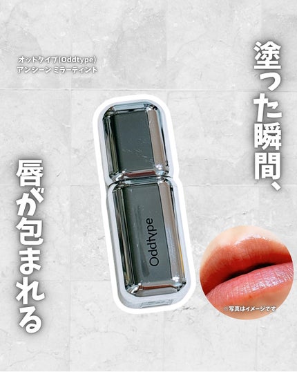 アンシーン ミラーティント/Oddtype/リップティントを使ったクチコミ(1枚目)