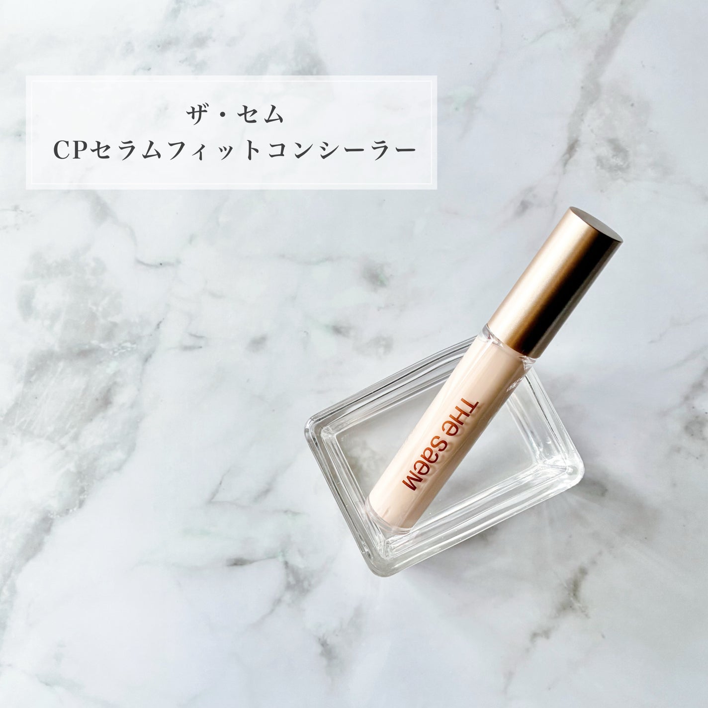 CPセラムフィットコンシーラー/the SAEM/リキッドコンシーラーを使ったクチコミ(1枚目)