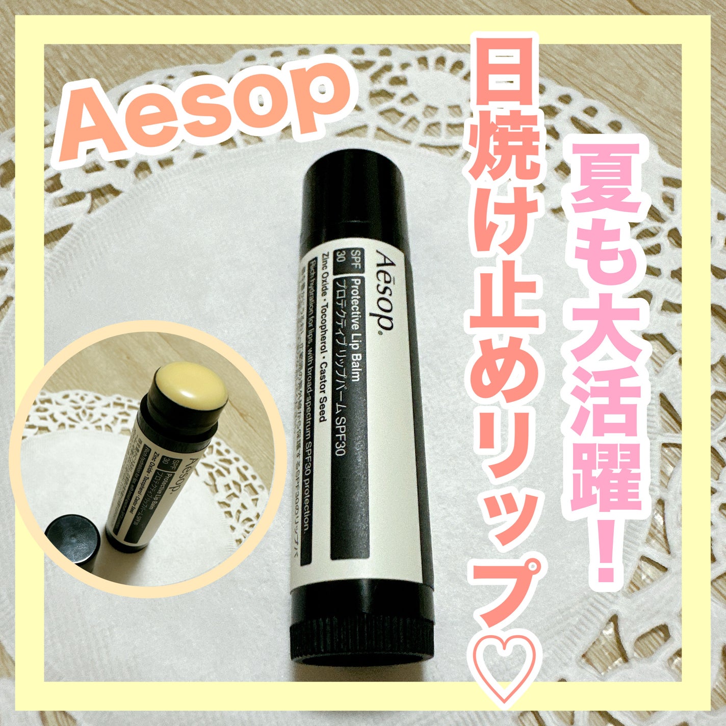 プロテクティブリップバームSPF30/Aesop/リップバームを使ったクチコミ(1枚目)