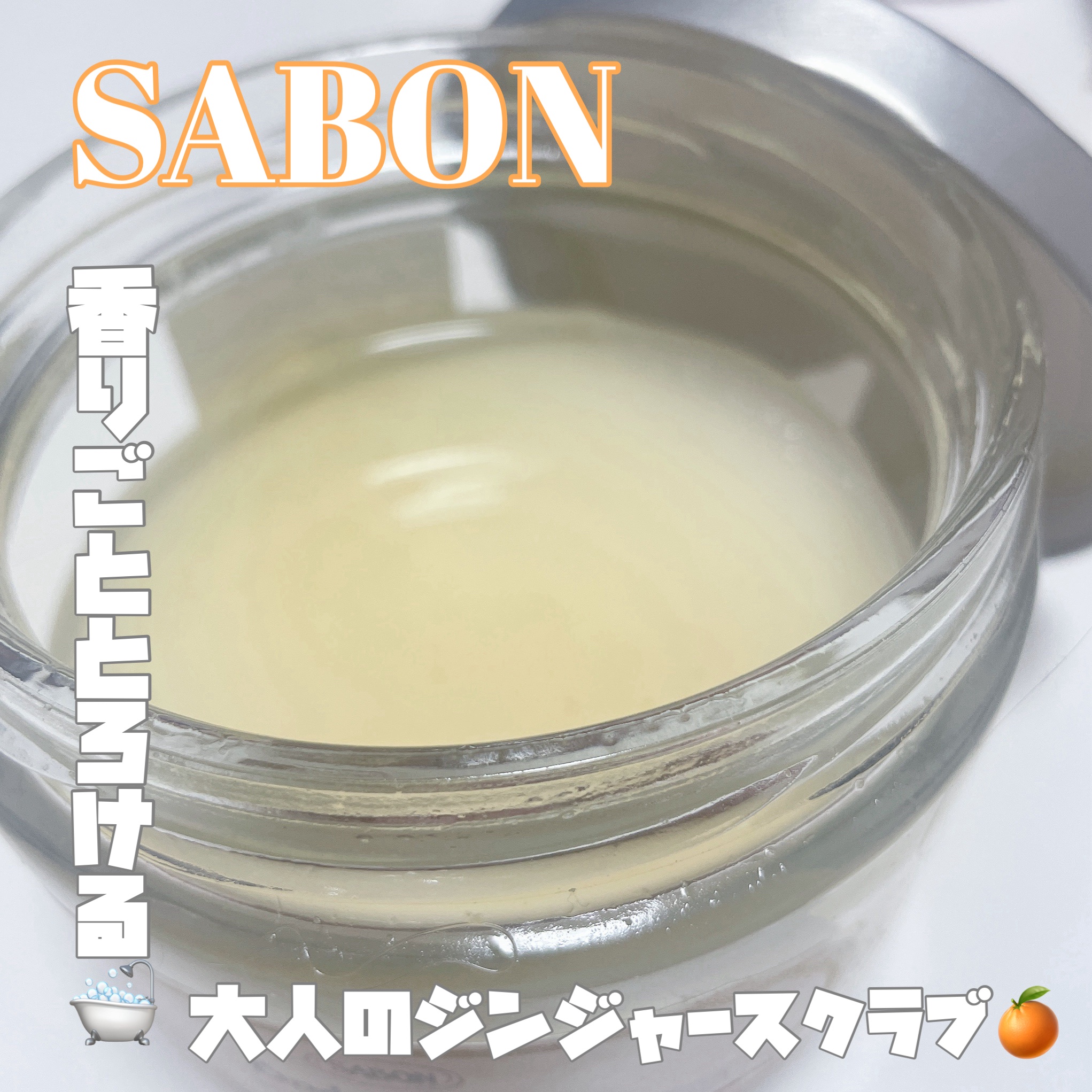 ボディスクラブ ジンジャー・オレンジ/SABON/ボディスクラブを使ったクチコミ（1枚目）