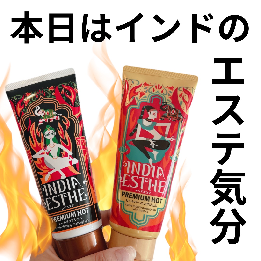 ヒートラップジェル/インドエステ/ボディスクラブを使ったクチコミ（1枚目）