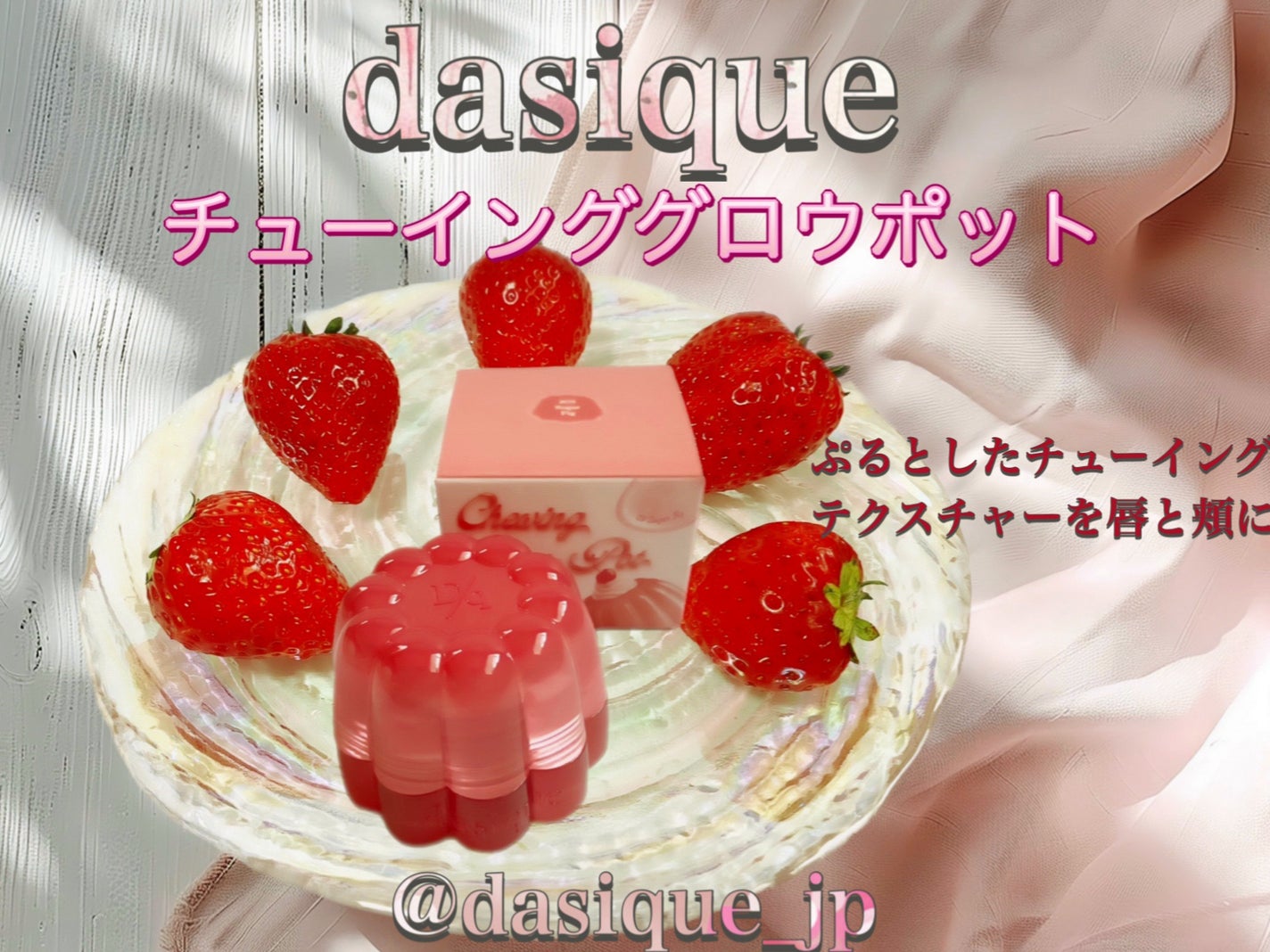チューインググロウポット/dasique/口紅を使ったクチコミ(1枚目)