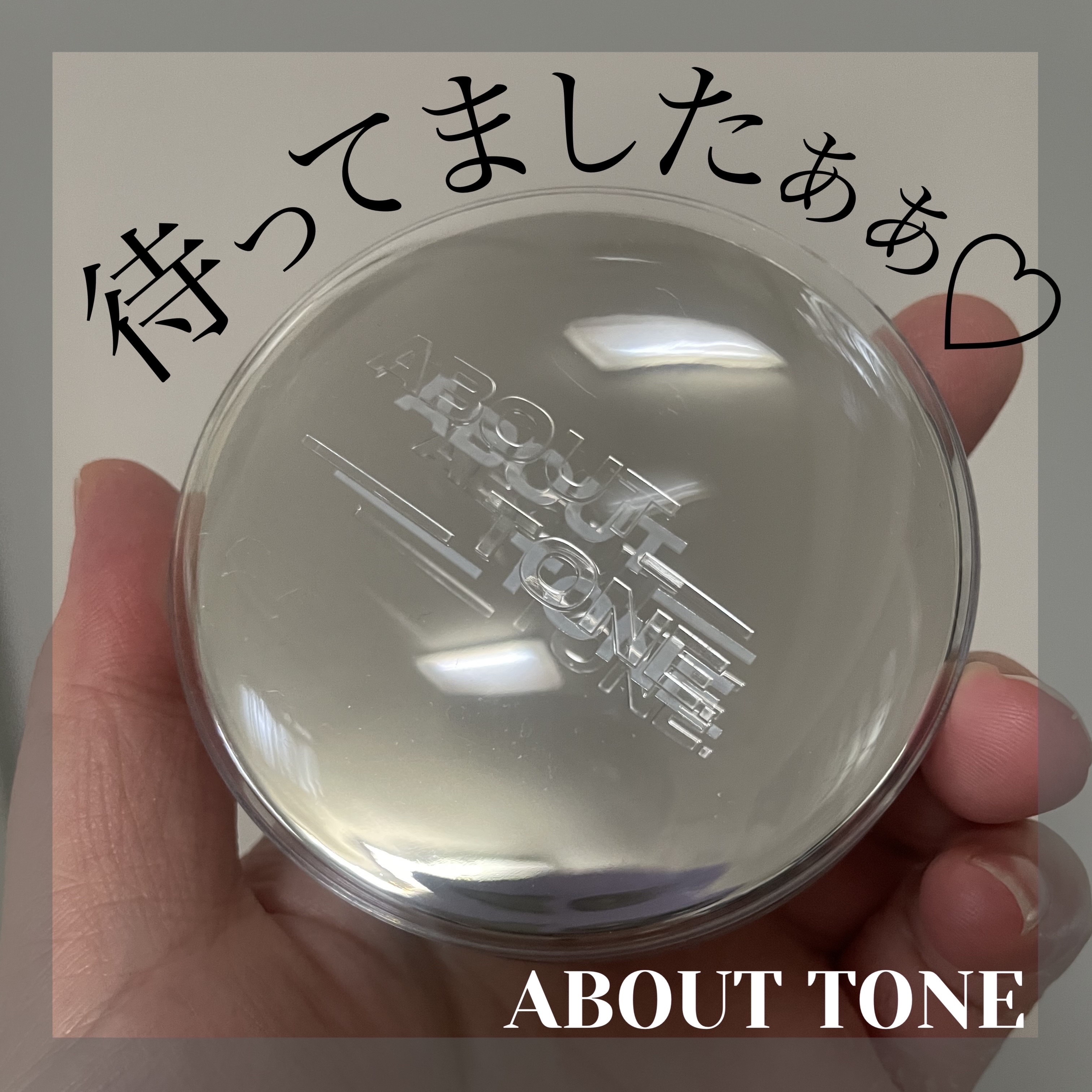スキンレイヤーフィットクッション/ABOUT TONE/クッションファンデーションを使ったクチコミ（1枚目）