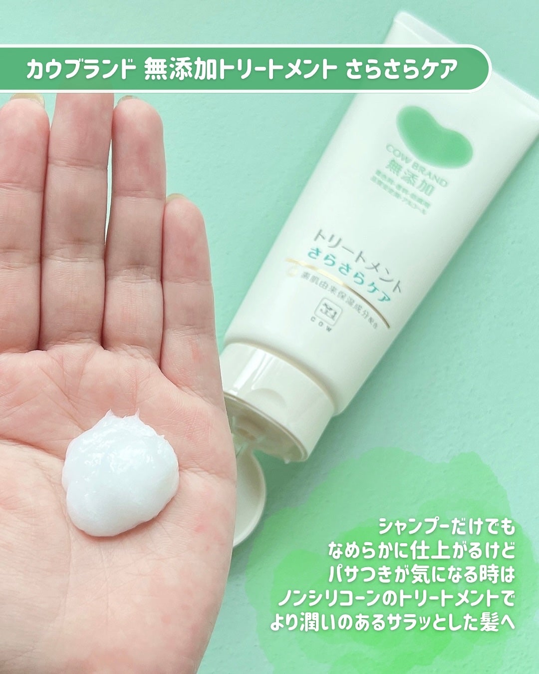 シャンプー/トリートメント <さらさらケア>/カウブランド無添加/市販シャンプーを使ったクチコミ(4枚目)