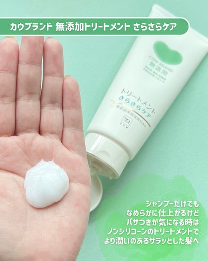 シャンプー/トリートメント <さらさらケア>/カウブランド無添加/市販シャンプーを使ったクチコミ(4枚目)