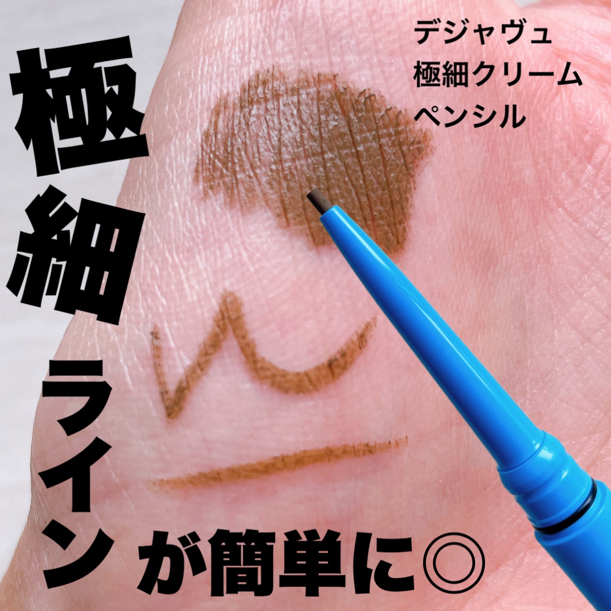 「密着アイライナー」極細クリームペンシル/デジャヴュ/ペンシルアイライナーを使ったクチコミ（1枚目）