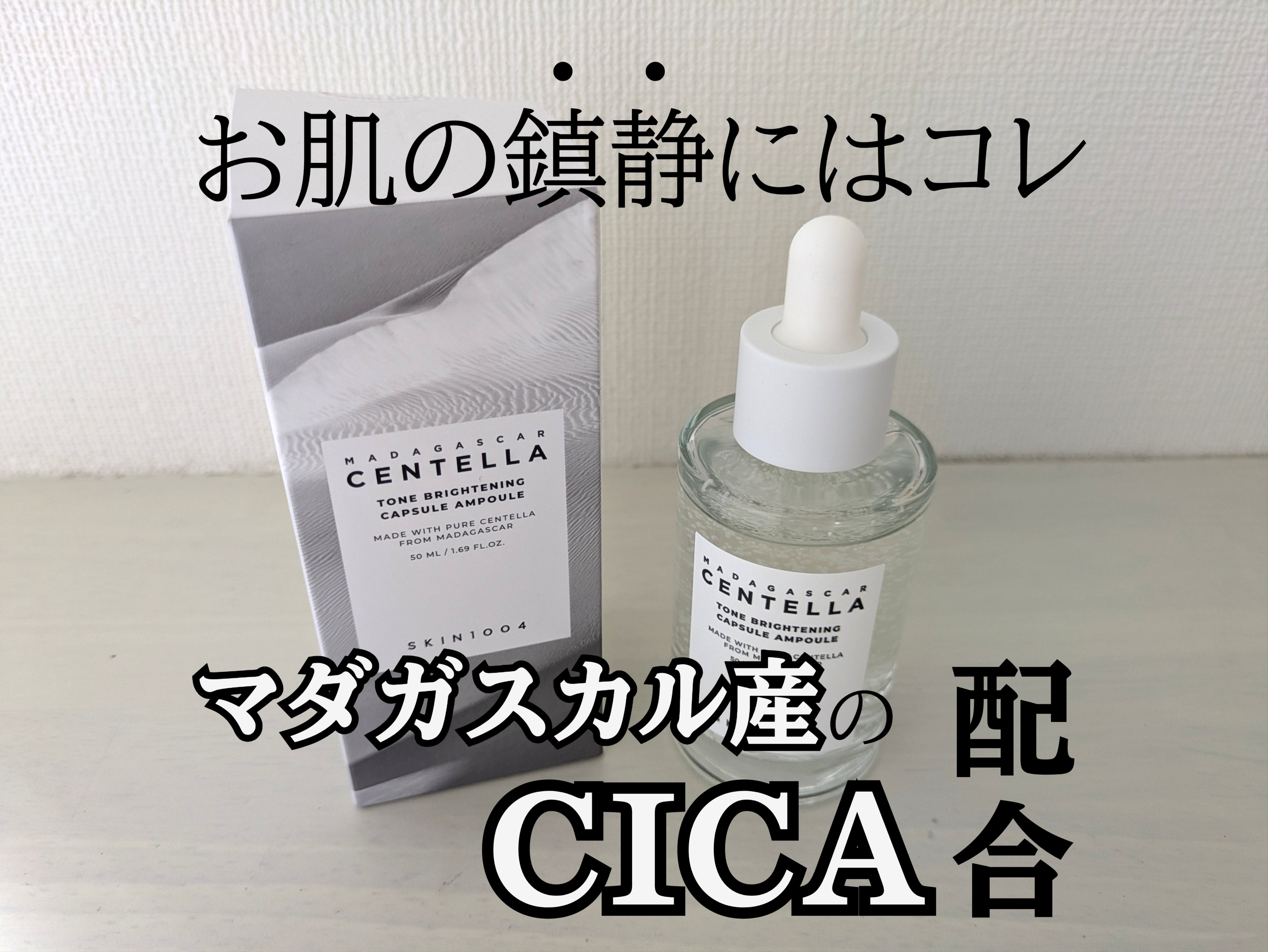 トーンブライトニング カプセルアンプル/SKIN1004/美容液を使ったクチコミ（1枚目）