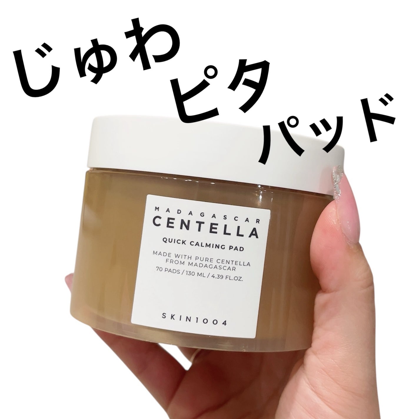 センテラ クイックカーミングパッド/SKIN1004/トナーパッドを使ったクチコミ(1枚目)