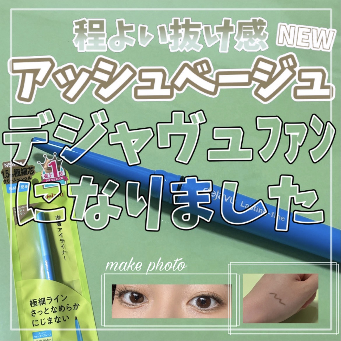 「密着アイライナー」極細クリームペンシル/デジャヴュ/ペンシルアイライナーを使ったクチコミ（1枚目）