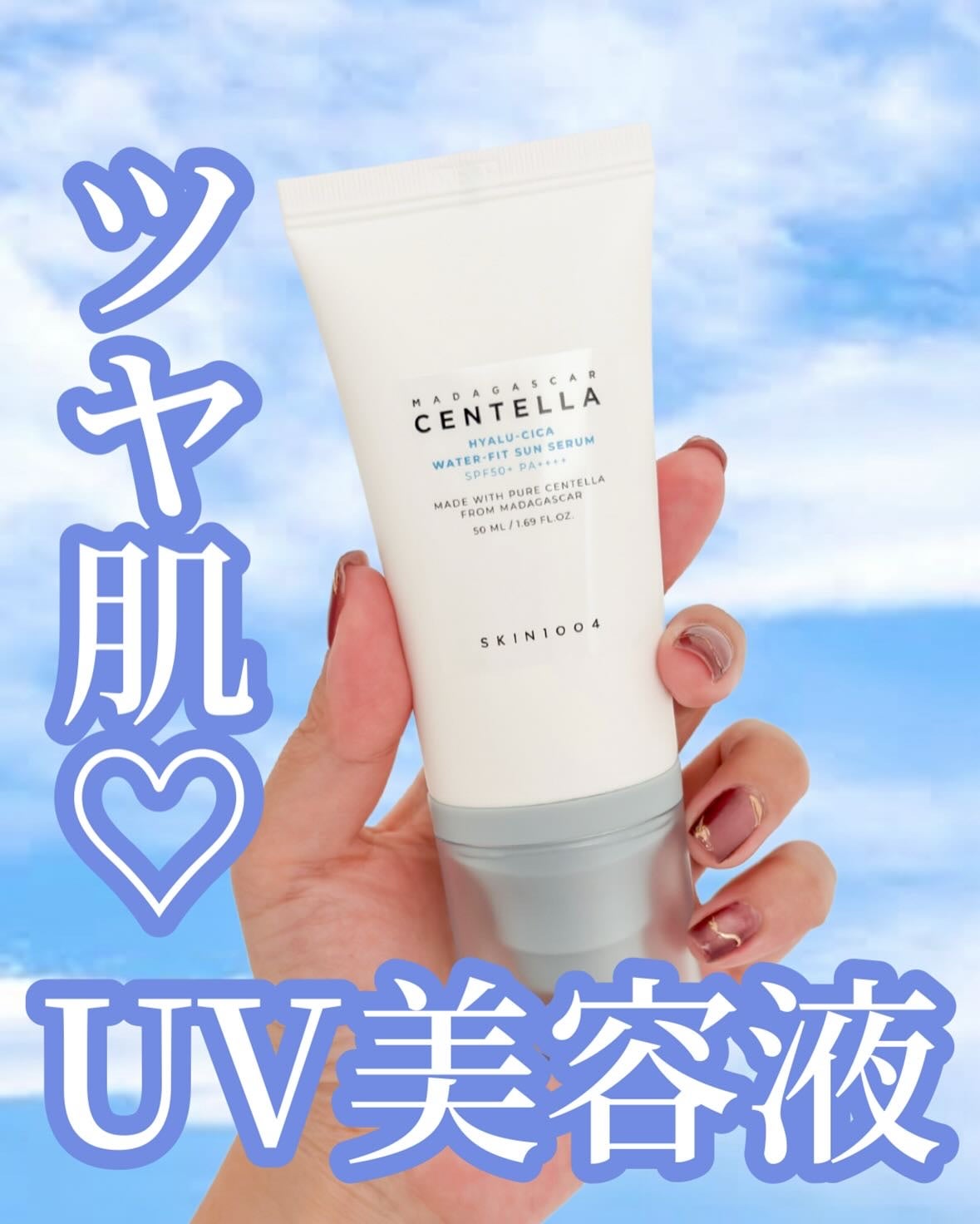 ヒアルーシカ ウォーターフィット サンセラム/SKIN1004/日焼け止めローションを使ったクチコミ(1枚目)