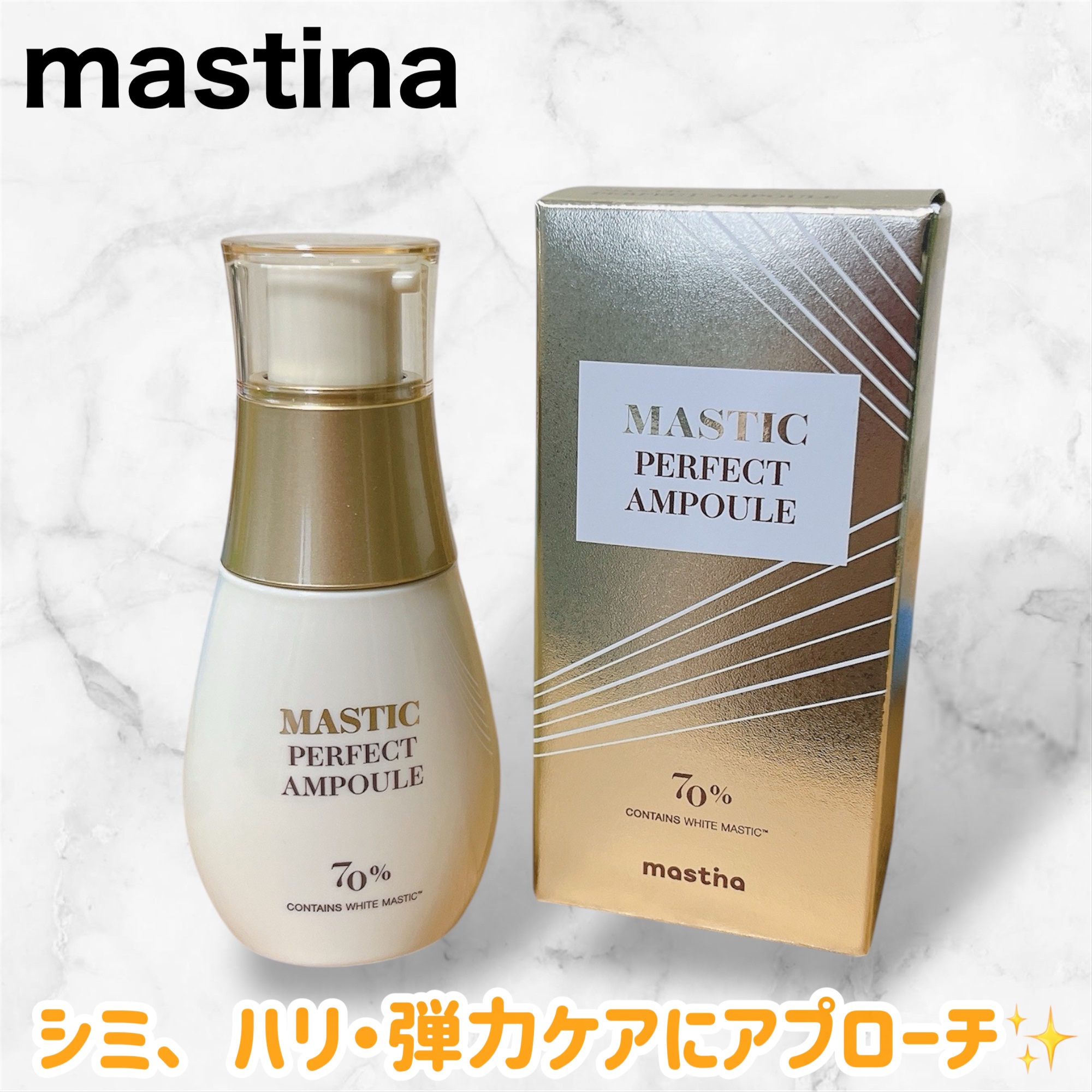 マスティックパーフェクトアンプル/Mastina/美容液を使ったクチコミ（1枚目）