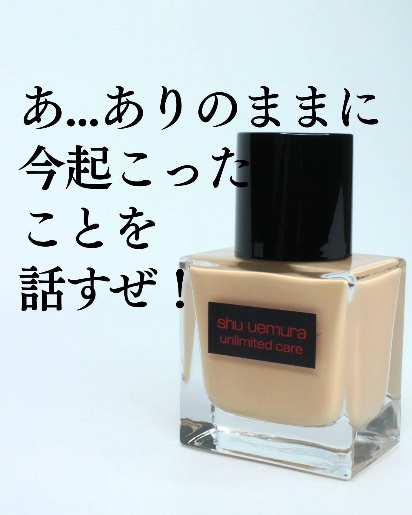 アンリミテッド ケア ツヤ セラム ファンデーション/shu uemura/リキッドファンデーションを使ったクチコミ(1枚目)