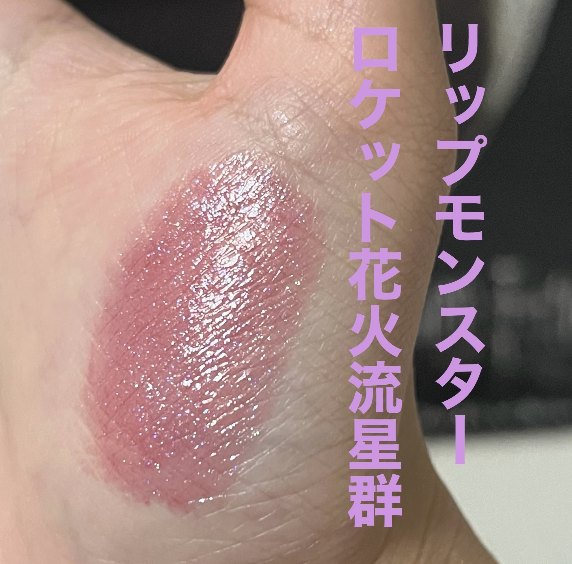 ケイト リップモンスター/KATE/口紅を使ったクチコミ（3枚目）