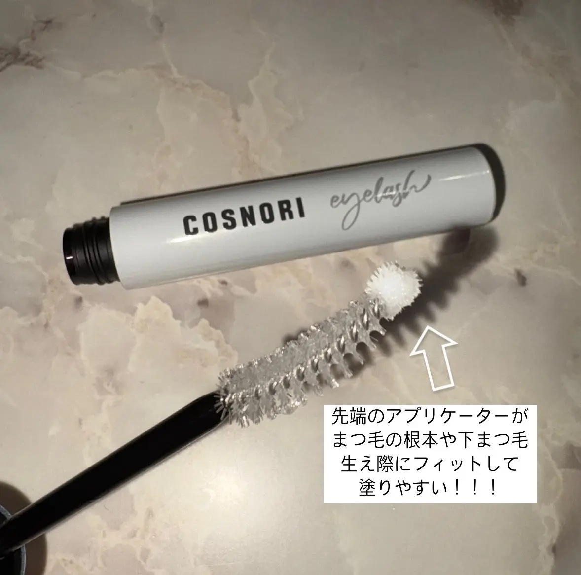 ロングアクティブアイラッシュセラム/COSNORI/まつげ美容液を使ったクチコミ（2枚目）