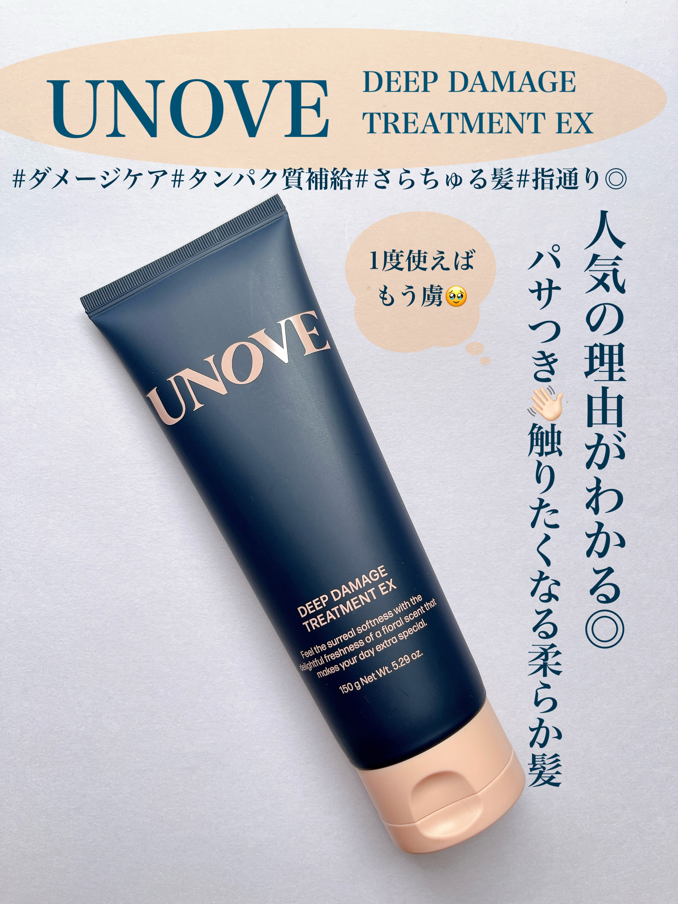 ディープダメージトリートメントEX/UNOVE/洗い流すヘアトリートメントを使ったクチコミ（1枚目）