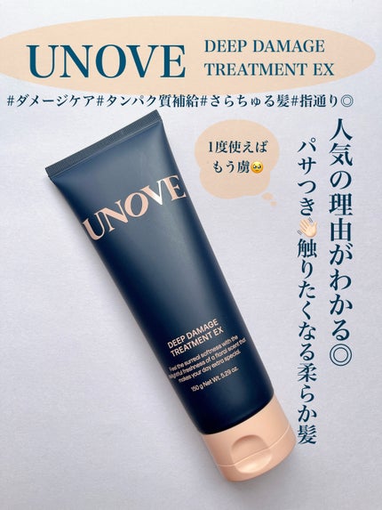 ディープダメージトリートメントEX/UNOVE/洗い流すヘアトリートメントを使ったクチコミ(1枚目)