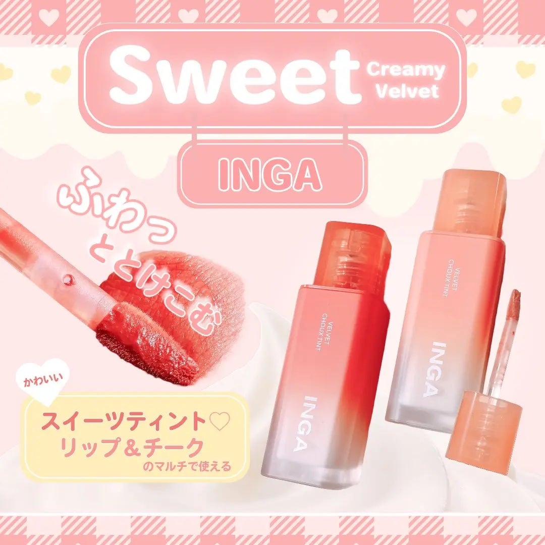 ベルベットシューティント/INGA/リップティントを使ったクチコミ(1枚目)