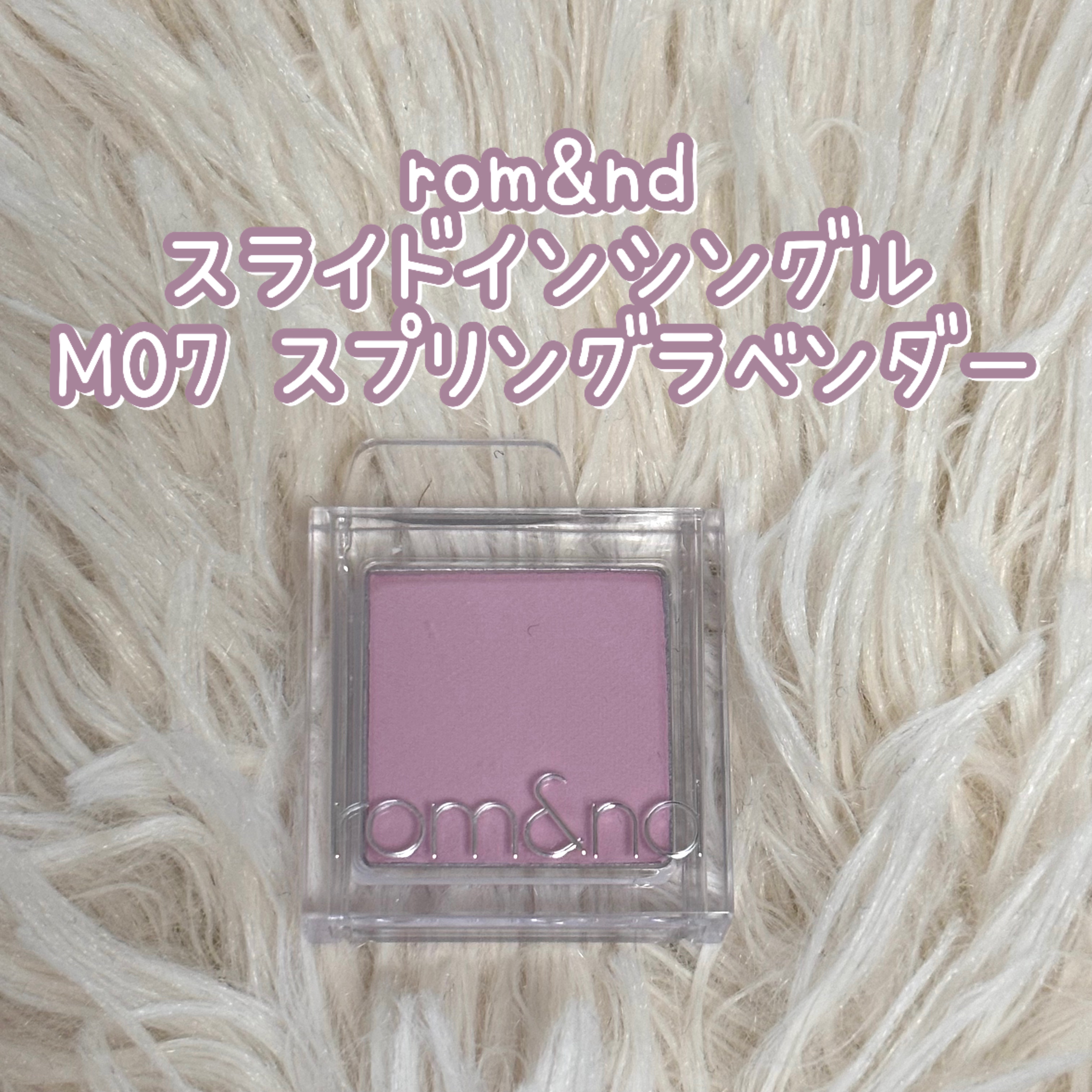 スライドインシングル/rom&nd/単色アイシャドウを使ったクチコミ（1枚目）