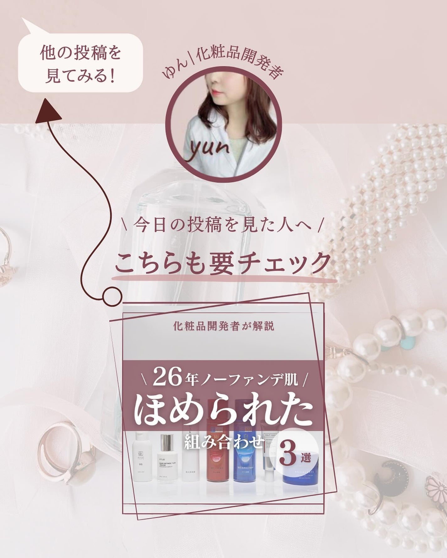 ゆん|元化粧品研究|ノーファンデ肌 on LIPS 「@yun.skincare_←バズに惑わされないスキンケア今回..」(10枚目)