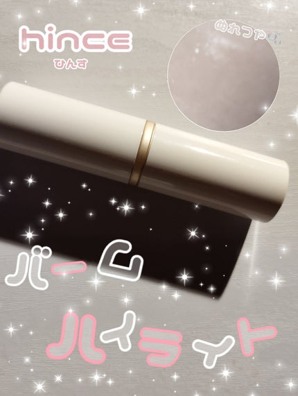 トゥルーディメンションラディアンスバーム/hince/スティックハイライトを使ったクチコミ(1枚目)