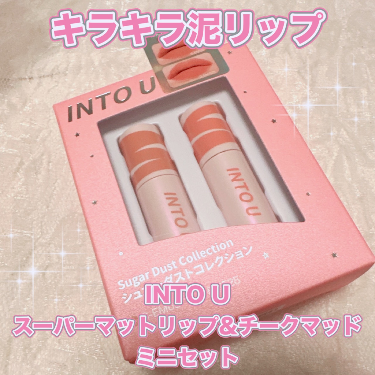 スーパーマットリップ＆チークマッド/INTO U/口紅を使ったクチコミ（1枚目）