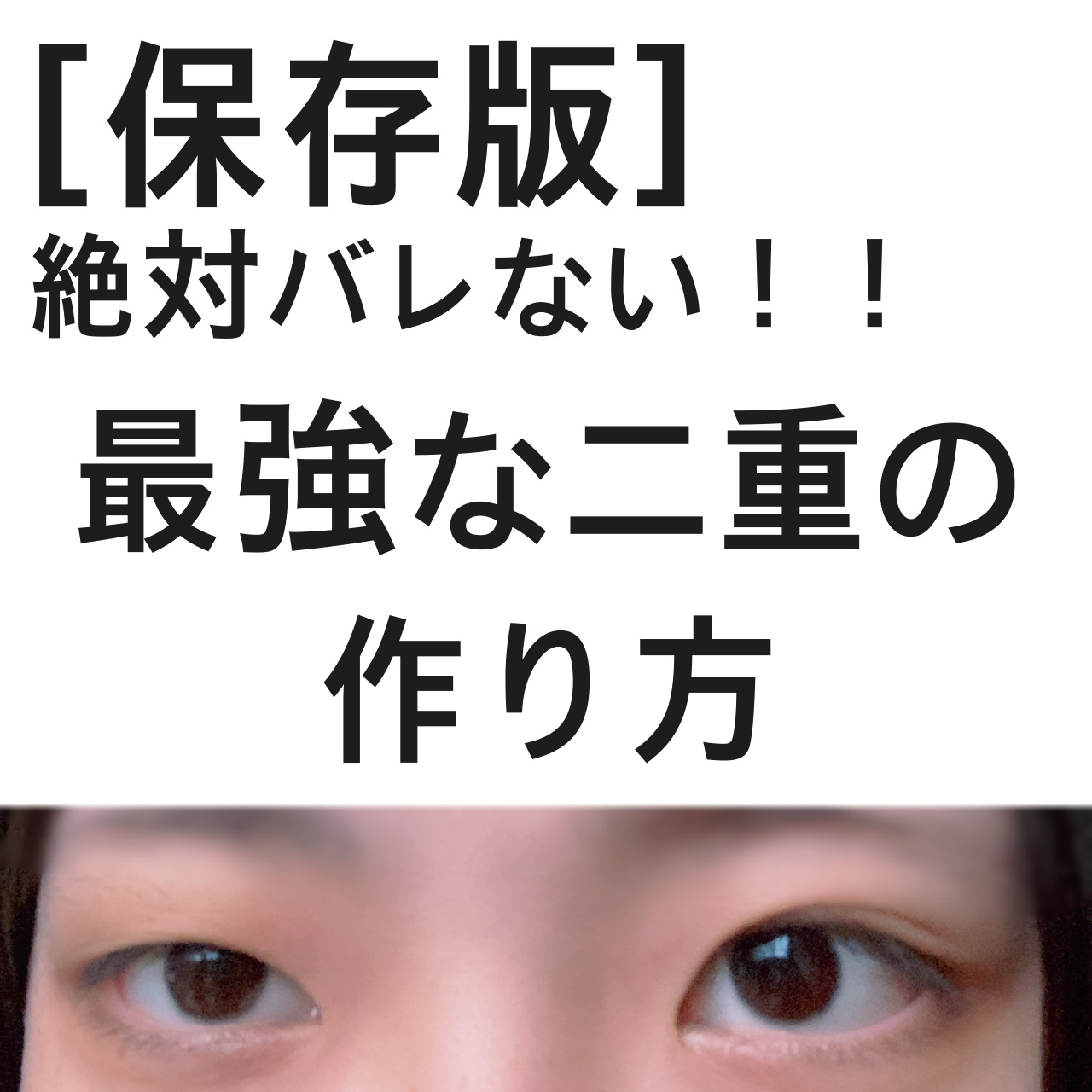 アイビューティー フィクサー WP/アストレア ヴィルゴ/二重まぶた用アイテムを使ったクチコミ（1枚目）