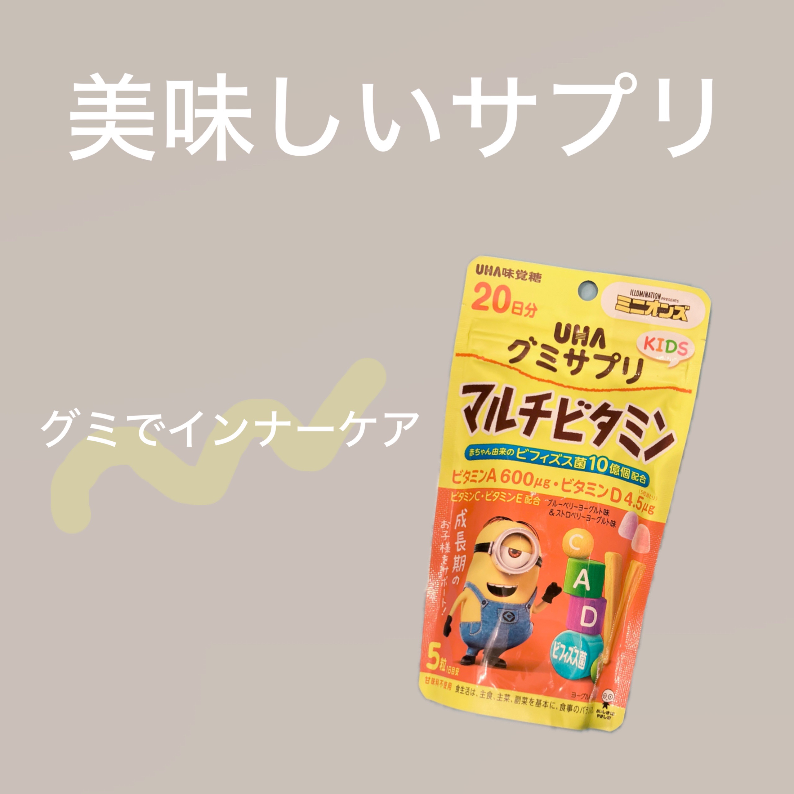 UHAグミサプリ　KIDSマルチビタミン/UHA味覚糖/健康サプリメントを使ったクチコミ（1枚目）