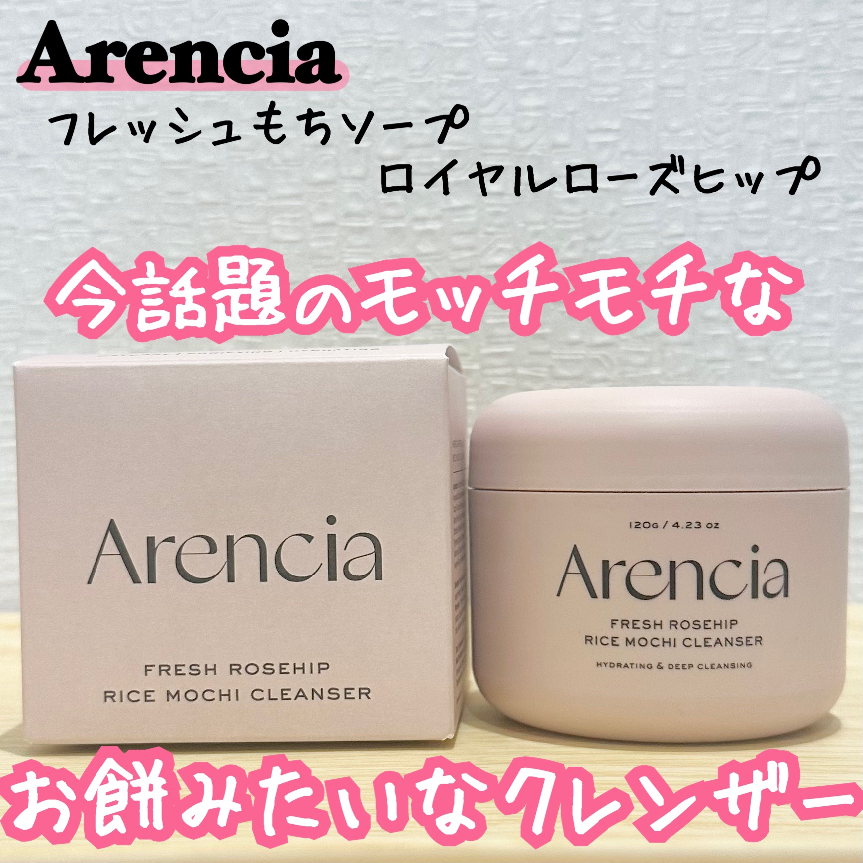 アレンシアフレッシュもちソープ「ロイヤルローズヒップ」/アレンシア/その他洗顔料を使ったクチコミ（1枚目）